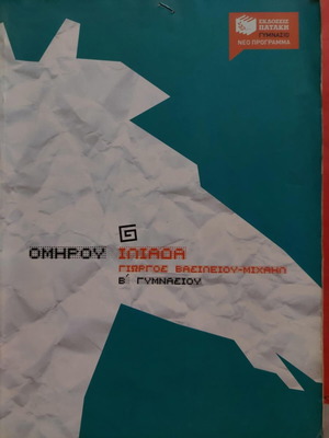 Βοήθημα Ομήρου Ιλιάδα β γυμνασίου σαν καινούργιο