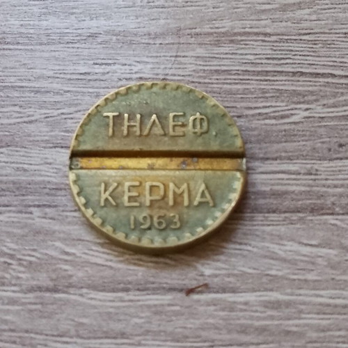 OTE telephone token 1963 used, brass