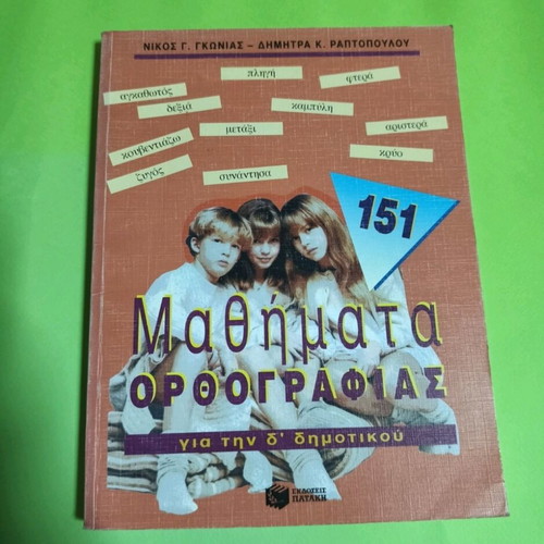 Orthography lessons used for 4th grade primary school