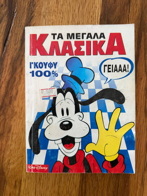 Ta Megala Klassika Goofy 100% comic used, issue 138