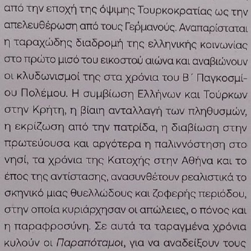 Parapotamoi by Elli Alexiou, like new, Greek novel 2024