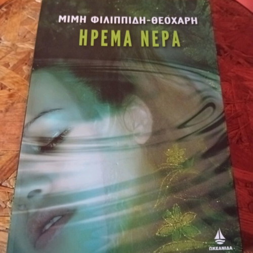 Book "Ήρεμα Νερά" by M. Filippidi-Theochari like new, Greek crime novel