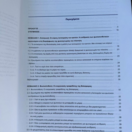 Plant Physiology new book by G. Aivalakis, G. Karampourniotis, G. Liakopoulos