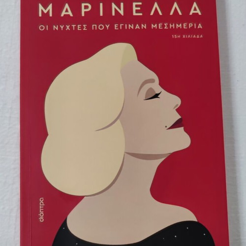 Marinella: The Nights That Became Afternoons by Giannis Xanthoulis book