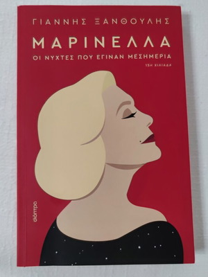 Marinella: The Nights That Became Afternoons by Giannis Xanthoulis book