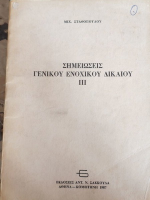 Σημειώσεις γενικού ενοχικού δικαίου ΙΙΙ σαν καινούργιο