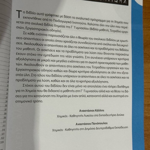 Chemistry Lysari for 3rd Grade Gymnasium like new, Greek edition