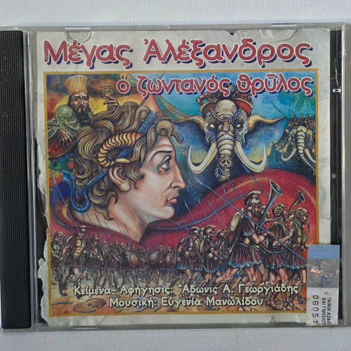 Megas Alexandros o Zontanos Thrylos CD used