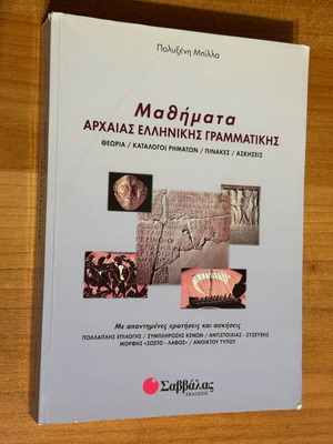Μαθήματα Αρχαίας Ελληνικής Γραμματικής βιβλίο σαν καινούργιο, ελληνικά