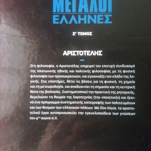 Megaloi Ellines Aristotle new historical book
