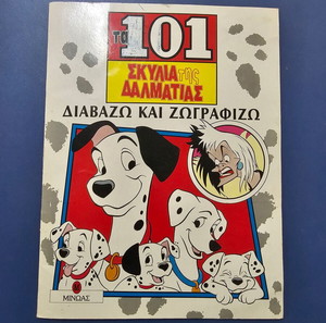 τα 101 σκυλια της δαλματιας διαβαζω και ζωγραφιζω