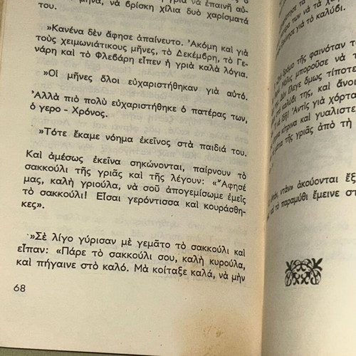 Το δεύτερο βιβλίο μου, σχολικό βιβλίο Α' Δημοτικού, 1975, εκδόσεις Ελισσάβετ