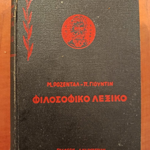 Philosophical Dictionary used, M. Rozental - P. Giountin, 1963 edition