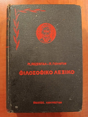 Philosophical Dictionary used, M. Rozental - P. Giountin, 1963 edition