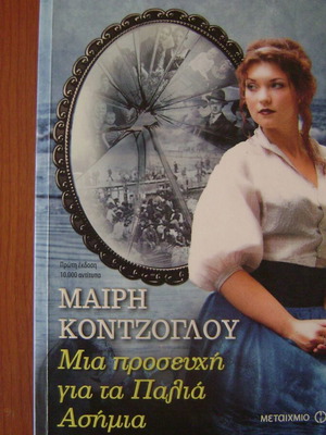 Mia Prosechi Gia Ta Palia Asimia book like new, Greek literature