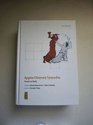 Αρχαία ελληνική τραγωδία βιβλίο σαν καινούργιο