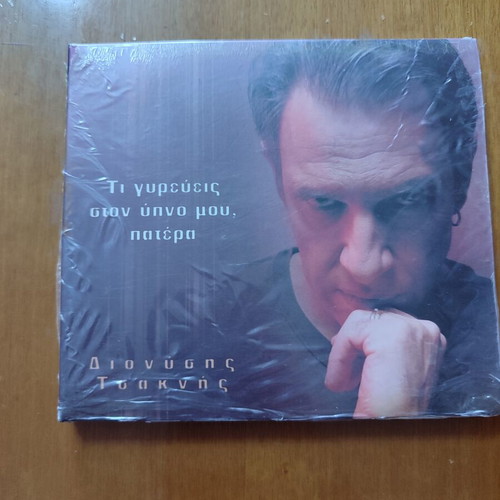 CD Dionysis Tsaknis Ti Gyreveis Ston Ypno Mou Patera new
