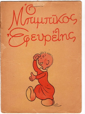 Bimpikos Efevretes used comic book