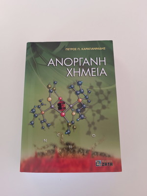 Ανόργανη Χημεία Πέτρος Π. Καραγιαννίδης καινούργιο