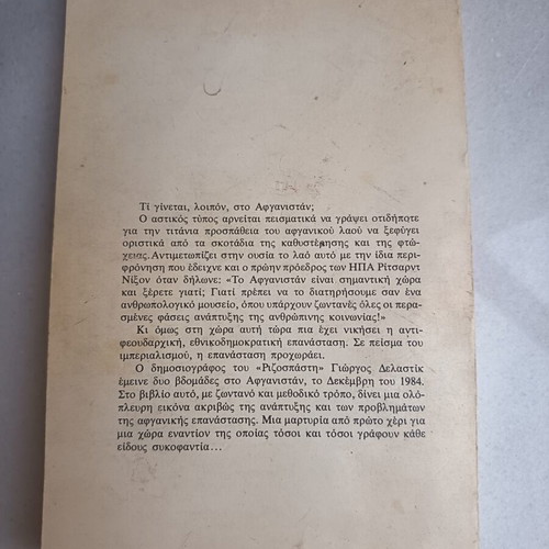 Βιβλίο Αφγανιστάν του Γιώργου Δελαστίκ, έκδοση 1985