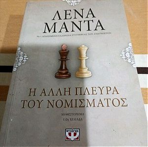 Βιβλία Λένα Μαντά  Η Άλλη πλευρά του νομίσματος. Πρώτη έκδοση 2008