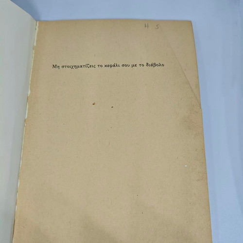 Edgar Allan Poe Mē Stoichēmatizeis to Kefali sou me to Diavolo book like new