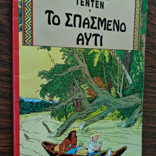 Tintin The Broken Ear comic used, Greek edition 1995