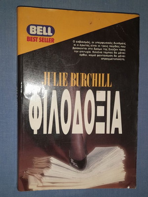 Julie Burchill Φιλοδοξία βιβλίο