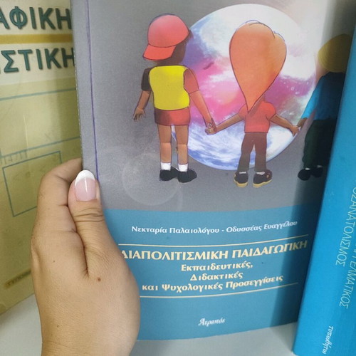 Book "Diapolitismiki Paidagogiki" used