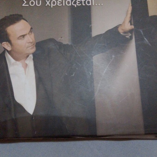 Stamatis Gonidis Sou Chreiazetai CD like new