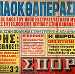  ex-008 Χρυσή εποχή ΠΑΟΚ 1972 ΜΑΚΕΔΟΝΙΚΑ ΣΠΟΡ Οκτώ (8) Αθλητικές εφημερίδες και ένα πόστερ (αφίσα) ΠΑΟΚ