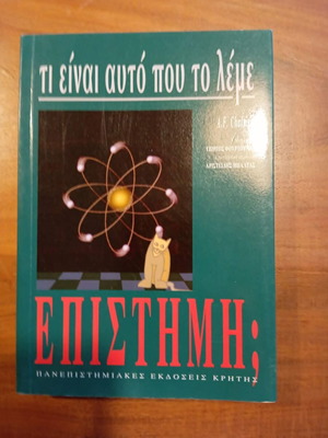 Τι είναι αυτό που το λέμε επιστήμη; Alan F. Chalmers καινούργιο