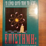 Τι είναι αυτό που το λέμε επιστήμη; Alan F. Chalmers καινούργιο