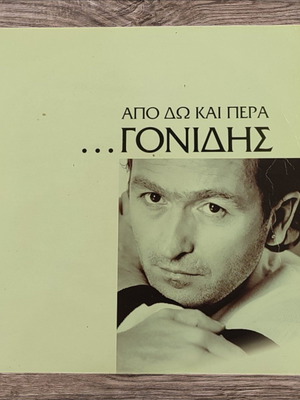 Стаматис Гонидис Apo Do Kai Pera винилова плоча