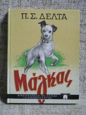 Magkas by P.S. Delta book used, hard cover, 305 pages