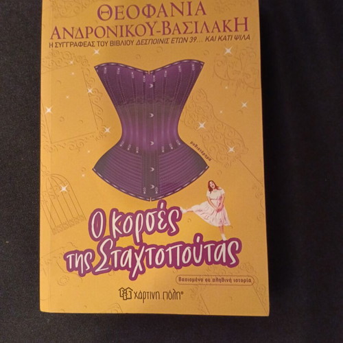 O Korses tis Stachtopoutas book like new, Greek language