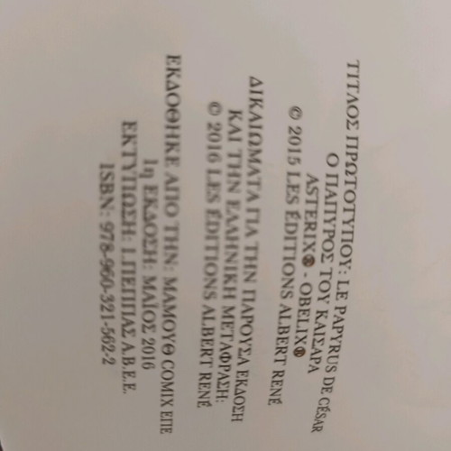 Αστερίξ Ο πάπυρος του Καίσαρα σαν καινούργιο