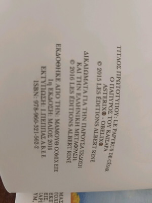 Αστερίξ Ο πάπυρος του Καίσαρα σαν καινούργιο
