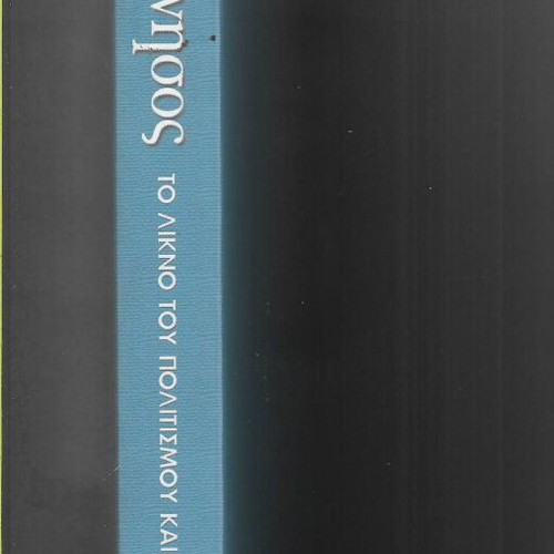 Peloponnisos The Cradle of Civilization and Olympism book 2003 edition