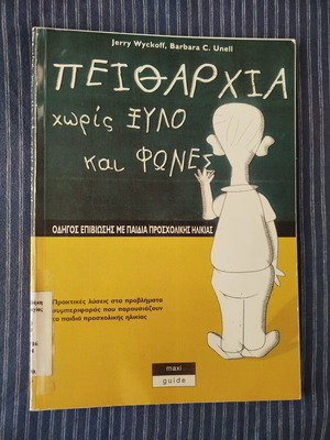 Πειθαρχία χωρίς ξύλο και φωνές βιβλίο σαν καινούργιο, οδηγός για παιδιά προσχολικής ηλικίας