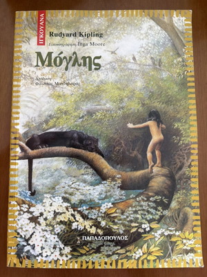 Mowgli book used, illustrated edition by Inga Moore
