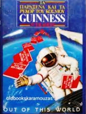 The Guinness Book of World Records used hardcover edition