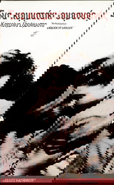 3 ΜΥΘΙΣΤΟΡΗΜΑΤΑ