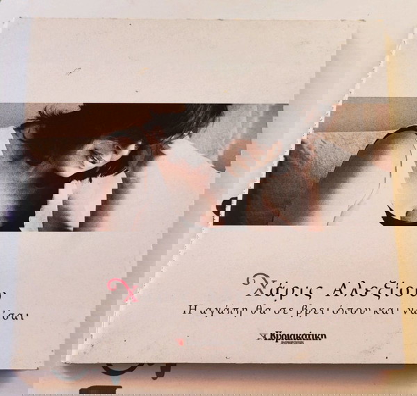 Χάρις Αλεξίου - Η Αγαπη θα σε βρεί όπου και να'σαι Cd