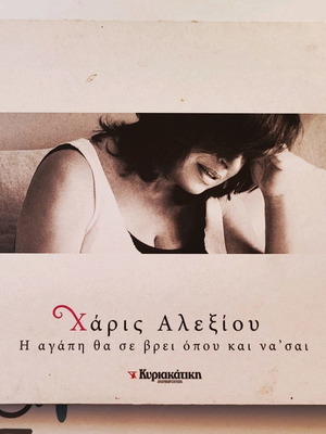 Χάρις Αλεξίου Η Αγάπη Θα Σε Βρεί Όπου Και Να'σαι CD Άριστη Κατάσταση