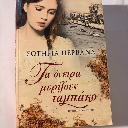 Ta Oneira Myrizoun Tampako book used, historical novel