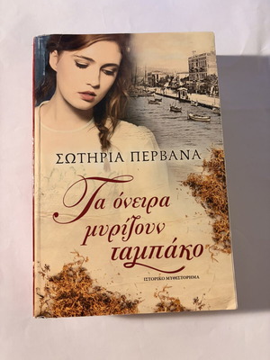 Ta Oneira Myrizoun Tampako book used, historical novel
