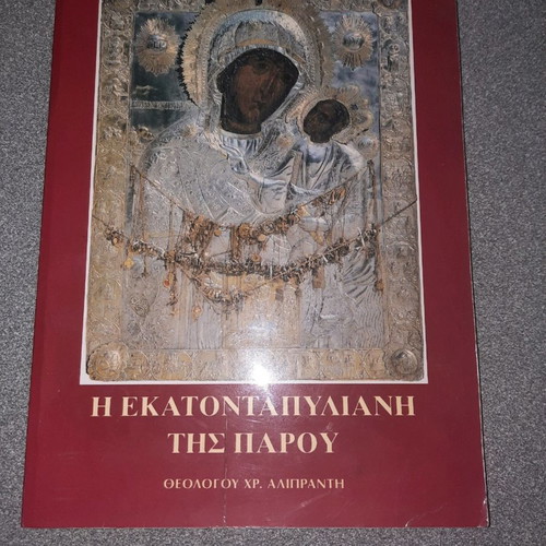 The Ekatontapyliani of Paros by Theologos Chr. Aliprantis