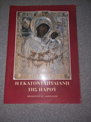 The Ekatontapyliani of Paros by Theologos Chr. Aliprantis