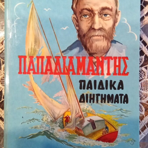 Papadiamantis Children's Stories book used, Greek